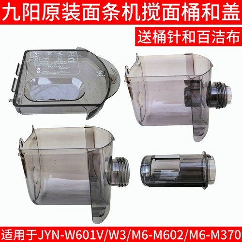 九阳面条机w3配件搅面桶搅拌杯家用全自动JYN-W601V/M6-M602/M370