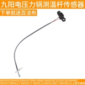 IHA3 50C55 B966 50A9 A测温杆传感器 60IHS9 九阳电压力锅50IHS9