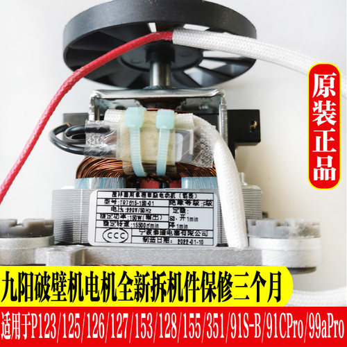 九阳破壁料理机电机配件L12-P123