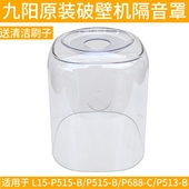 P513 L15 B静音罩轻音罩 P688 九阳豆浆破壁机隔音罩配件P515