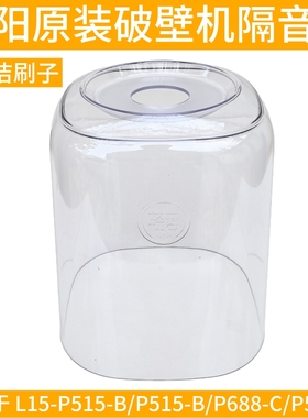 九阳豆浆破壁机隔音罩配件P515-B/L15-P688-C/P513-B静音罩轻音罩
