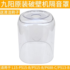 九阳豆浆破壁机隔音罩配件P515-B/L15-P688-C/P513-B静音罩轻音罩