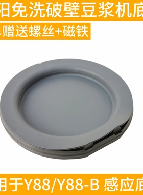 九阳配件免洗破壁机豆浆机Y88/Y88-B玻璃接浆杯底座磁铁感应托盘