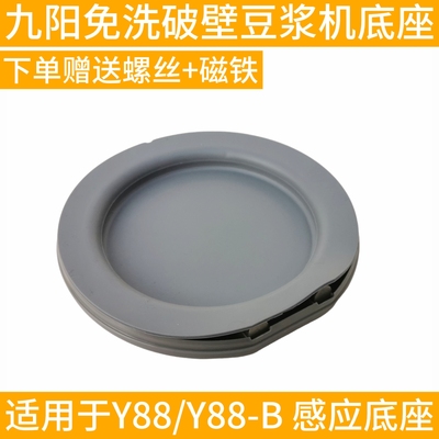 九阳配件免洗破壁机豆浆机Y88/Y88-B玻璃接浆杯底座磁铁感应托盘