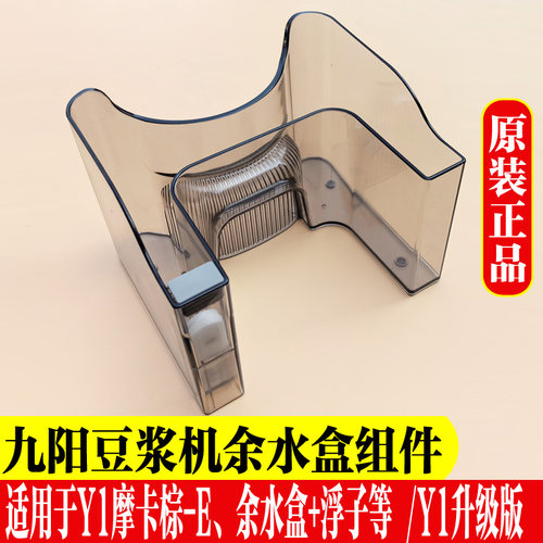 九阳Y1Pro废水余水盒配件Y1摩卡