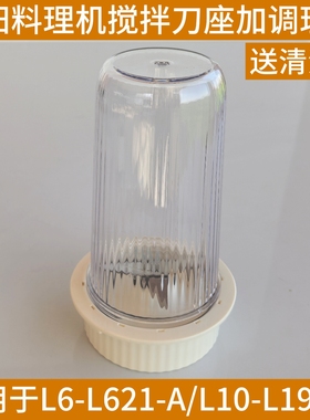 九阳料理机搅拌机调理杯搅拌刀座辅食配件L6-L621-A-B/L10-L191-B
