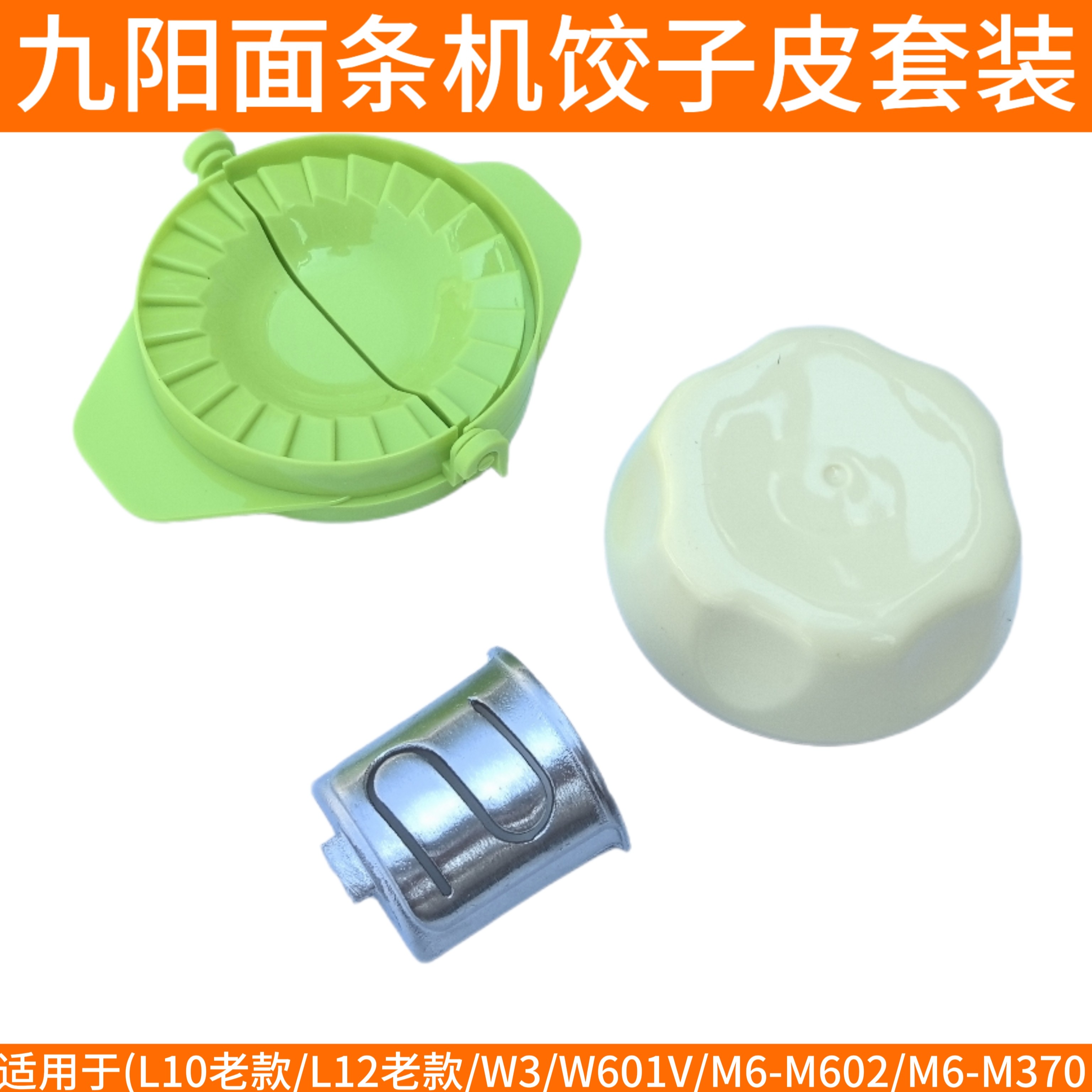 九阳面条机配件L10 L12 W3 W601V/M602/m370饺子皮模具模头切圆器
