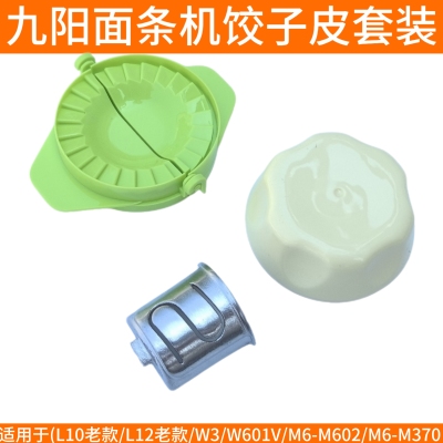九阳面条机配件L10 L12 W3 W601V/M602/m370饺子皮模具模头切圆器
