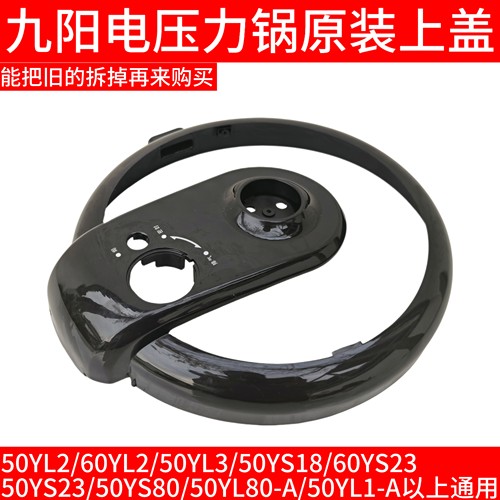 九阳电压力锅锅盖外壳上盖50YL2/YL1/50YS18/60YS23/YL80/50YS23