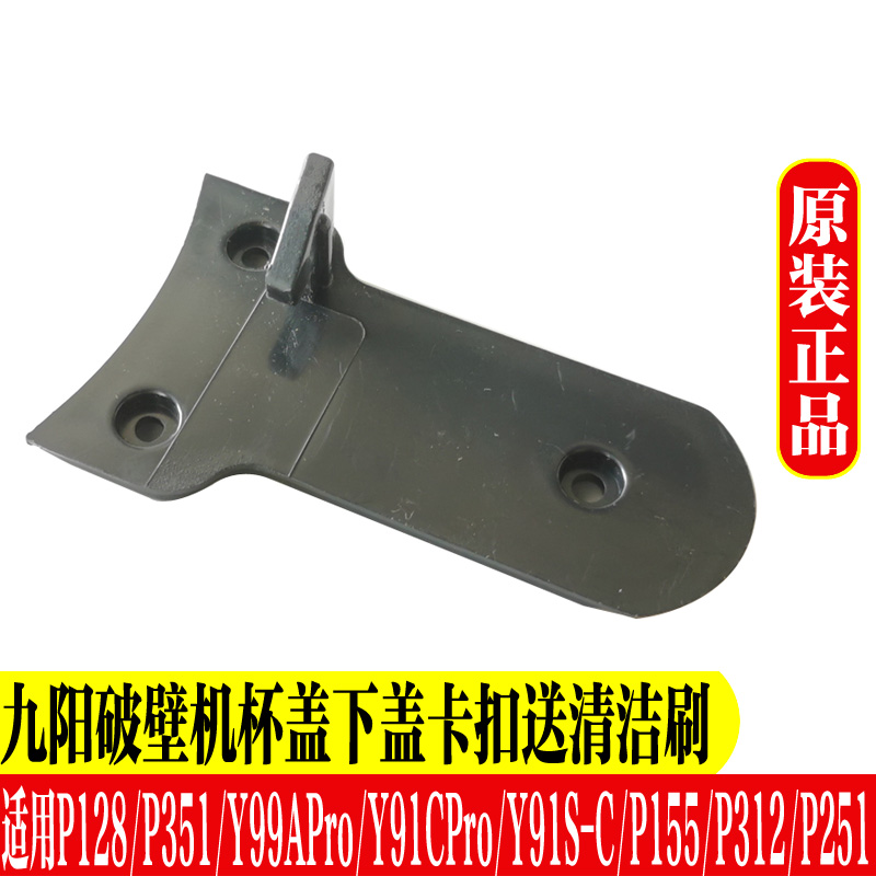 九阳搅拌杯盖卡扣破壁料理机配件