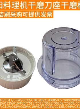 九阳料理机配件C16v/C010/12/20/22/D020/C16T/C19干磨刀座干磨杯