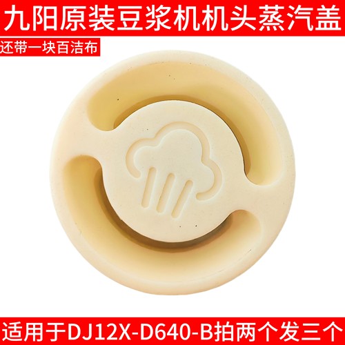 九阳豆浆机配件硅胶塞D640-C-B破壁机蒸汽塞降噪塞透气阀中间堵头