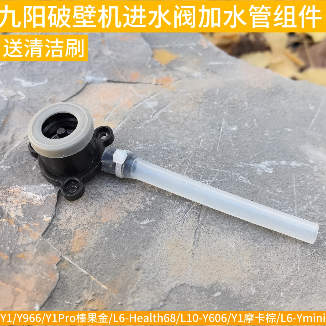 九阳破壁机水箱进水阀套门水管Y1/Y966/Y1ProHealth68/Y606/Ymini