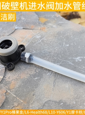 九阳破壁机水箱进水阀套门水管Y1/Y966/Y1ProHealth68/Y606/Ymini