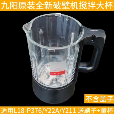 九阳原装破壁料理机L18-P376/Y22A/Y211杯体搅拌杯热杯玻璃杯配件