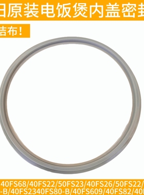 九阳电饭煲配件JYF-I40FS68 40FS22 50FS22 40FS33拆卸内盖密封圈