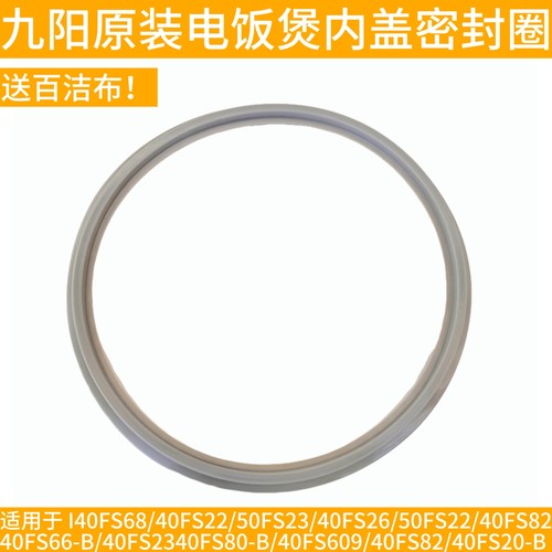 九阳电饭煲配件JYF-I40FS68 40FS22 50FS22 40FS33拆卸内盖密封圈