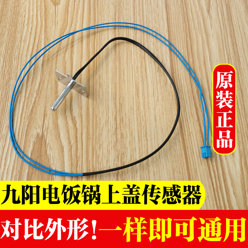 九阳电饭锅煲温控配件上盖温控器感温探头温度传感器温控探头组件