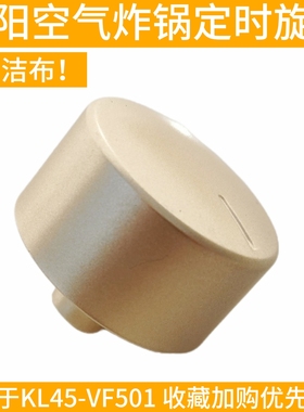 九阳空气炸锅KL45-VF501定时旋钮调节开关按钮开关配件