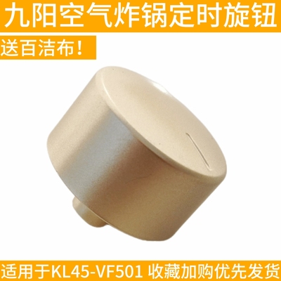 九阳空气炸锅KL45-VF501定时旋钮调节开关按钮开关配件