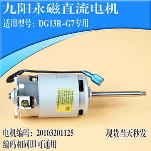 原装九阳豆浆机DJ13B-D81SG/D82SG/D85SG/D83SG/G6/G7直流电机
