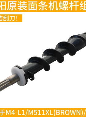 九阳面条机M4-L1/M511XL/M711挤面螺杆螺旋杆组件配件