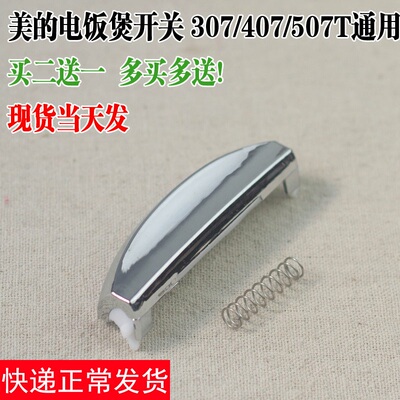 美的电饭煲配件 FD307/407/507 MB-FS30R/40R/50R开关/开盖按钮