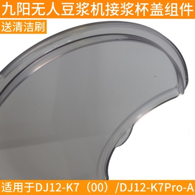 九阳破壁豆浆机DJ12-K7接浆杯子豆浆杯盖K7pro原装配件装水杯盖子