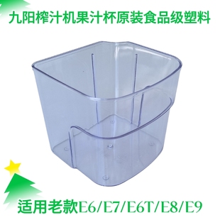 九阳榨汁机配件E6/E7/E8/E9/E6T果汁杯冷水接汁杯盒子量杯原装
