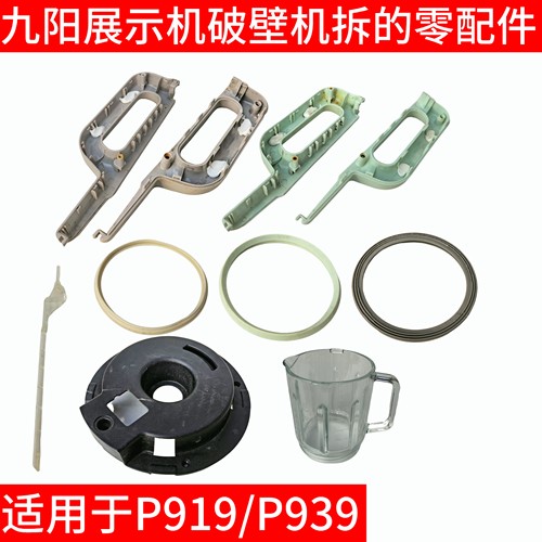 九阳破壁料理机配件L15-P939/P919搅拌杯把手手柄底座连杆杯底座