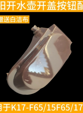九阳开水煲电热水壶烧水壶K15-F5开盖按钮K17-F65/K17-W6/K17-F8