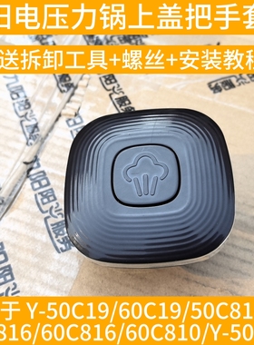九阳电压力锅Y-50C19 C810 C816 C68 60C19 C816 810手柄把手配件