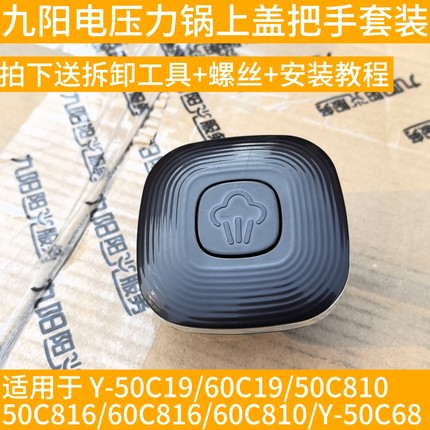 九阳电压力锅Y-50C19 C810 C816 C68 60C19 C816 810手柄把手配件