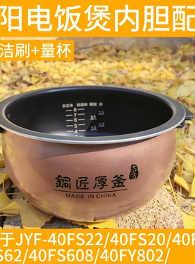 九阳电饭煲内胆JYF-40FS22 40FS20 40FS62 40FS66原釜内胆40FY802