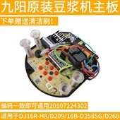 D268 D209 D258SG电脑板线路板20107224302 九阳豆浆机DJ16R