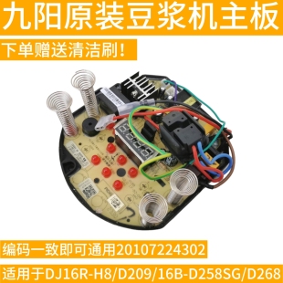 D268 D209 D258SG电脑板线路板20107224302 九阳豆浆机DJ16R
