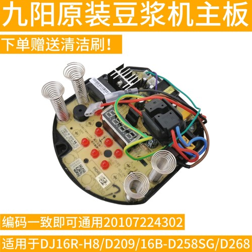 九阳豆浆机DJ16R-H8,D209,D268,D258SG电脑板线路板20107224302