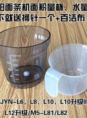 九阳面条机配件JYN-L6 L8 L10 L12 L86面粉量杯水量杯M5-L81 L82