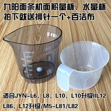 九阳面条机配件JYN-L6 L8 L10 L12 L86面粉量杯水量杯M5-L81 L82