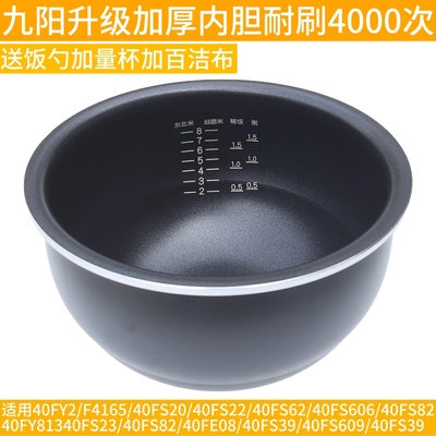 九阳电饭煲内胆40FS20/40FS62/40FS6060FS82/40FE08/40FS39配件