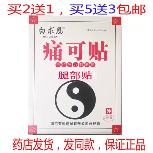 买2送1买5送3包邮白求恩痛可贴腰腿贴6装贴 腿部贴 正品
