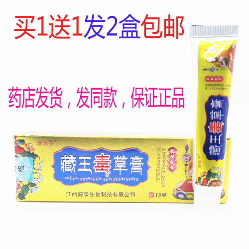 拍1发2盒包邮康咏宁藏王毒草膏乳膏18克皮肤外用乳膏