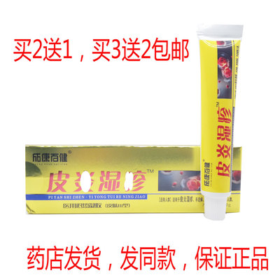 买2送1买3送2包邮成康百健皮琰湿抑菌乳膏20克皮肤外用瘙痒