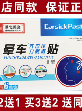 买2送1买3送2包邮 华北中诺晕车贴6贴装 晕机晕船晕车正品