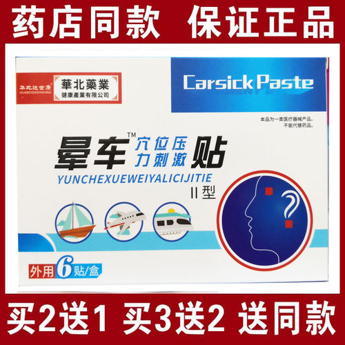 买2送1买3送2包邮 华北中诺晕车贴6贴装 晕机晕船晕车正品