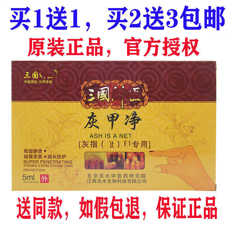 买1送1发2包邮三国灰甲净专用脚趾灰甲净亮甲顽固增厚型发