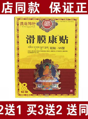 包邮透谷神针滑膜炎疼痛8贴膝关节祼关节肩关节指关节疼贴