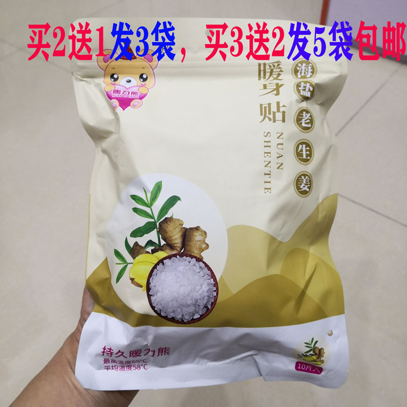 买2送1发3袋包邮 暖力熊海盐老生姜暖身贴10片装 暖宝宝暖身贴保