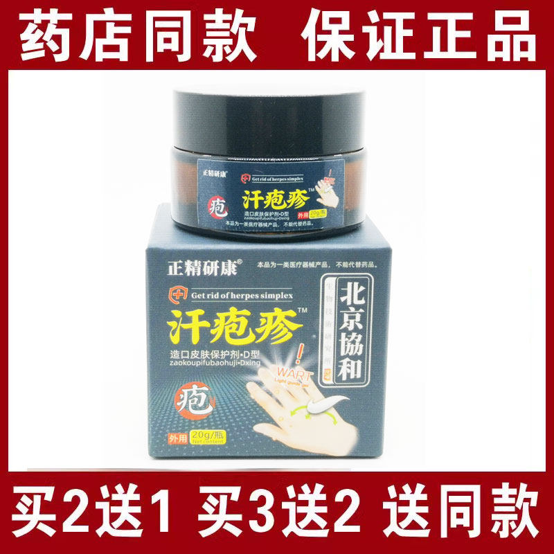 买2送1买3送2包邮正精研康汗疱@疹膏20克手脚脱皮膏