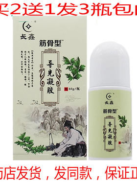 包邮长鑫筋骨型60g/瓶颈肩腰腿筋骨滚珠涂抹筋骨正品